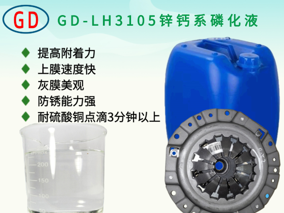 GD-LH3105锌钙系磷化液