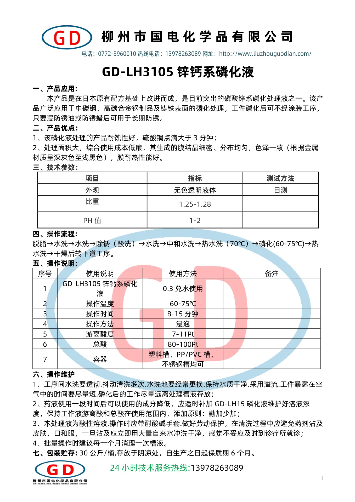 GD-LH3105锌钙系磷化液1.jpg