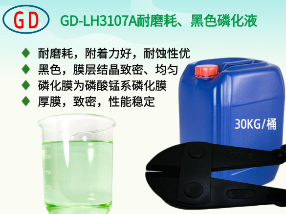 GD-LH3107A耐磨耗、黑色磷化液