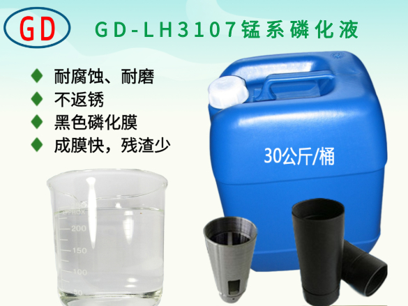 GD-LH3107锰系磷化液