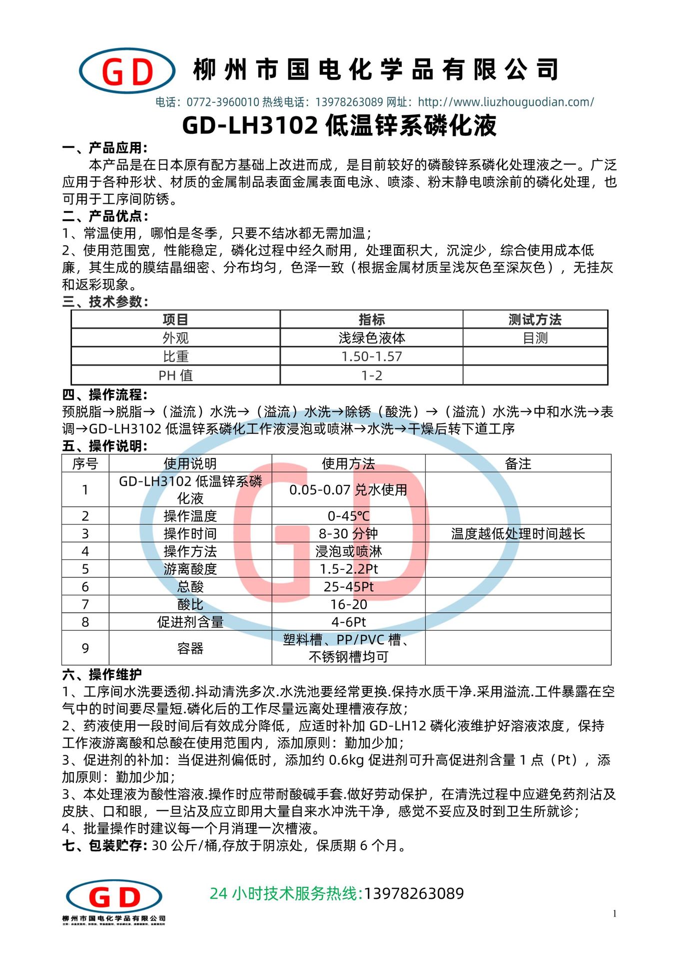 GD-LH3102超低温锌系磷化液1.jpg