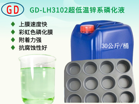 GD-LH3102超低温锌系磷化液