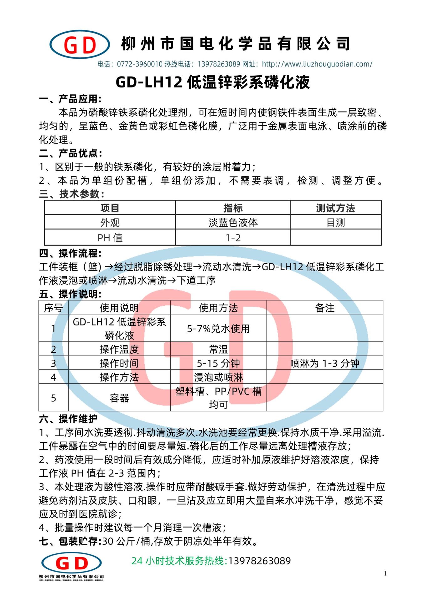 GD-LH12低温锌彩系磷化液1.jpg