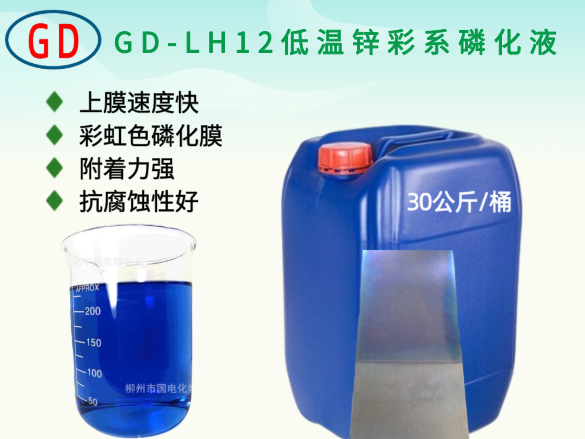 GD-LH12低温锌彩系磷化液