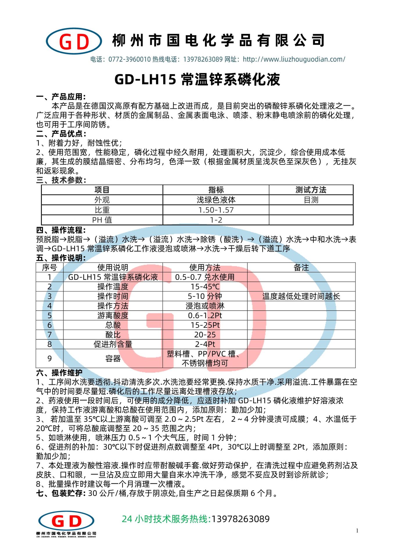 GD-LH15常温锌系磷化液1.jpg