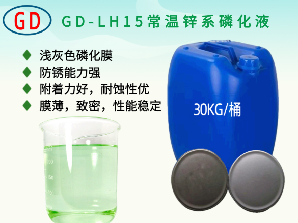 GD-LH15常温锌系磷化液