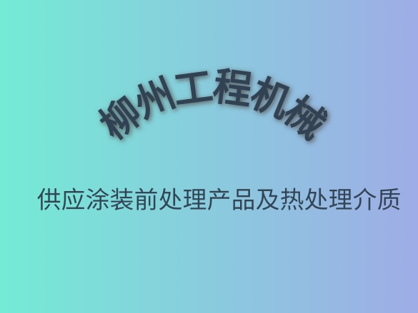 柳州工程机械