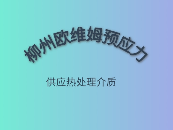 柳州欧维姆预应力