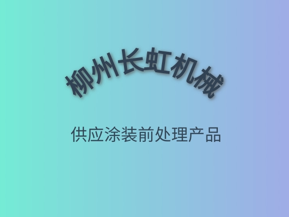 柳州长虹机械